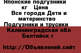 Японские подгузники monny 4-8 кг › Цена ­ 1 000 - Все города Дети и материнство » Подгузники и трусики   . Калининградская обл.,Балтийск г.